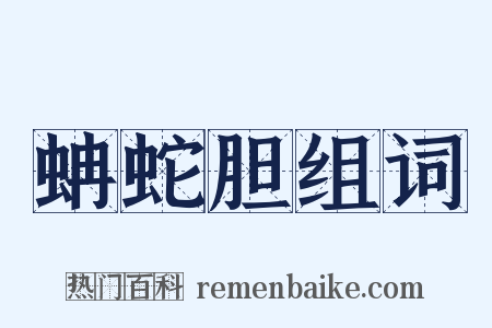 蚺蛇胆组词是什么意思的图片